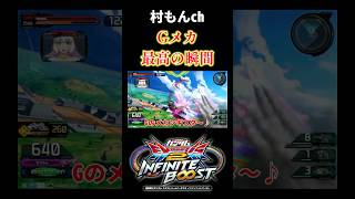 【イニブ】この瞬間のためだけにGメカ使ってるまである【EXVSIB】【インフィニットブースト】