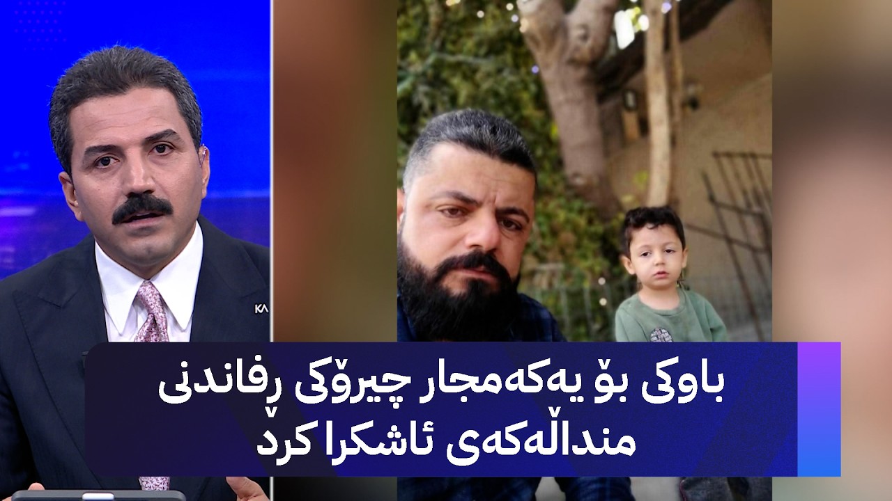 ڤیدیۆ | باوکی بۆ یەکەمجار چیرۆکی ڕفاندنی منداڵەکەی ئاشکرا کرد