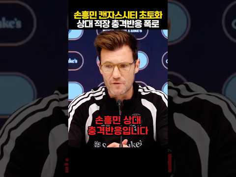 “손흥민 스포팅 캔자스시티전 또 다시 맹활약!” 상대 감독 미국 무대 이탈 발언 터지자 팬들 오열한 상황 ㄷㄷ