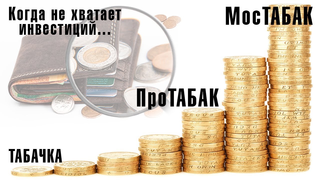 МосТАБАК видео из каналов Табачный бизнес если всего 1млн инвестиций