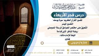 صورة درس فجر الأربعاء - الشيخ عبدالرحمن بن ناصر البراك 12-7-1442 هـ