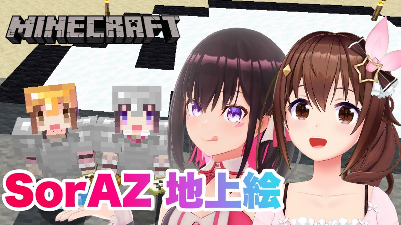 【Minecraft】あずきちと地上絵つくるんだーい！！【#ときのそら生放送】