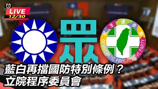 藍白再擋國防特別條例？立院程序委員會