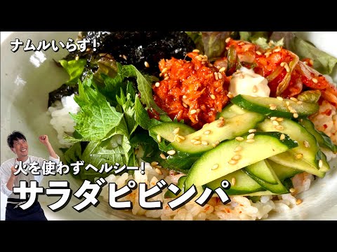 火を使わず超簡単!罪悪感なしのヘルシーどんぶりレシピ!野菜たっぷりサラダビビンバの作り方
