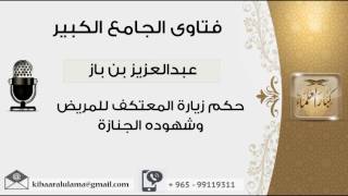 صورة حكم زيارة المعتكف للمريض وشهوده الجنازة - بن باز - مشروع كبار العلماء