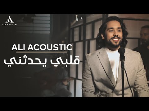 كلمات اغنية قلبي يحدثني