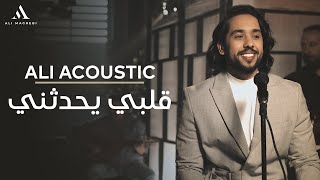 كلمات اغنية قلبي يحدثني علي مغربي