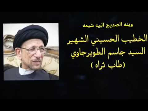 ⁣نعي السيد زينب عليها السلام تشكو لابيها مصائبها | سيد جاسم الطويرجاوي(رحمه الله ).