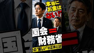 国会 ＝ 財務省？国のお金、本当にない？