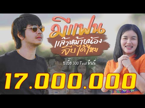 เพลง มีแฟนแล้วหม้ายน้อง จีบได้ไหม(มีใจก็ฟ้าวมาเข้ามาจีบเด้ขา) ของ บ.เบิ้ล สามร้อย ใน YouTube