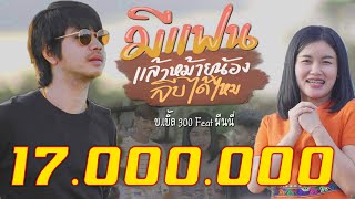 มีแฟนแล้วหม้ายน้อง จีบได้หม้ายน้อง – บ.เบิ้ล สามร้อย ft. มีนนี่