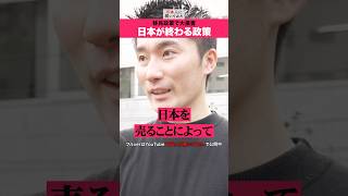 「自民党は既に…」中沢隆太 移民問題 街頭インタビュー #shorts #政治家に言いたいこと  【日本人に聞いてみた】