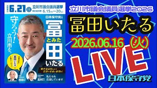 配信時間未定！日本保守党【冨田いたる】立川市議会議員選挙20260616