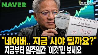 젠슨황이 유독 '네이버'를 콕 집는 진짜 이유