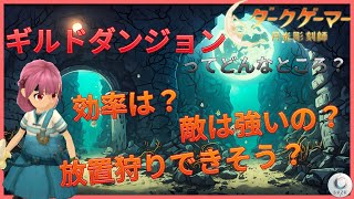 GLv3になったので検証！ギルドダンジョンの効率は？敵の強さは？狩りやすいの？【ダークゲーマー月光彫刻師】