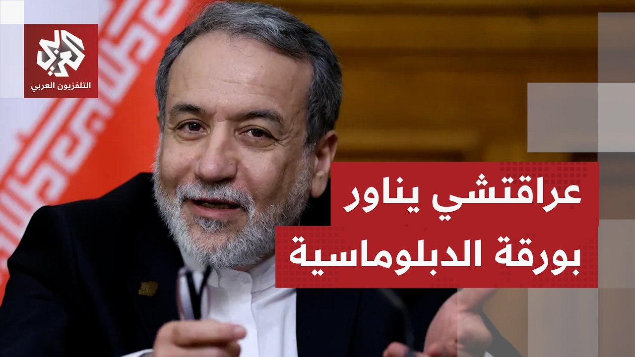 وزير الخارجية الإيراني عباس عراقجي يطفئ نار التصعيد ورفع ورقة الدبلوماسية