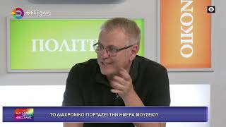 ΤΟ ΔΙΑΧΡΟΝΙΚΟ ΓΙΟΡΤΑΖΕΙ ΤΗΝ ΗΜΕΡΑ ΜΟΥΣΕΙΟΥ ΓΙΩΡΓΟΣ ΤΟΥΦΕΞΗΣ 18 05 2026 ΤΟ ΔΙΑΧΡΟΝΙΚΟ ΓΙΟΡΤΑΖΕΙ ΤΗΝ ΗΜΕΡΑ ΜΟΥΣΕΙΟΥ ΓΙΩΡΓΟΣ ΤΟΥΦΕΞΗΣ 18 05 2026