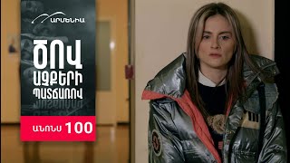 Ծով աչքերի պատճառով, Սերիա 100, Անոնս / Tsov achqeri patcharov