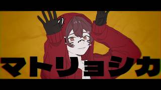 マトリョシカ / ハチ 歌ってみた ver.さぬた【誕生日記念】