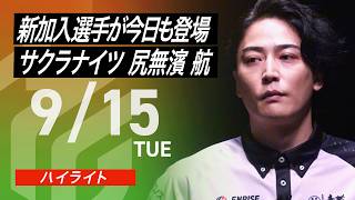 【2026/9/15 ハイライト】#Mリーグ 2026-27｜毎週月/火/木/金/よる7時よりアベマで無料生中継＜公式＞