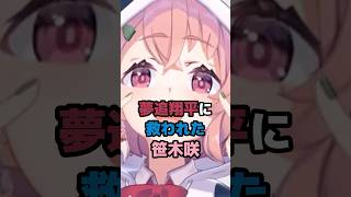 夢追翔平に救われた笹木咲 #にじさんじ #vtuber #にじさんじ甲子園 #笹木咲