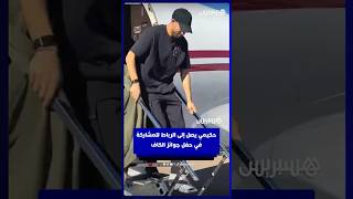 حكيمي يصل إلى الرباط للمشاركة في حفل جوائز الكاف thumbnail