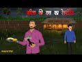 भूतिया ढाबा Horror Stories In Hindi Ghost Story Village Horror Story