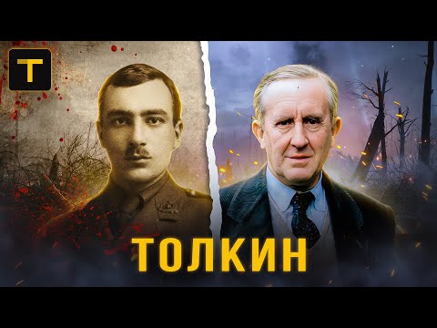 Трагедия, изменившая Толкина и его "Властелин Колец". История жизни писателя