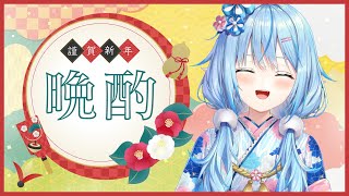 【晩酌】2021年最初の晩酌配信（プチ）【雪花ラミィ/ホロライブ】のサムネイル