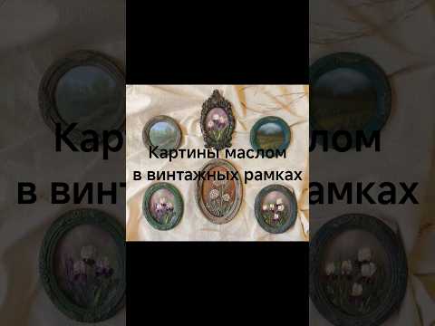 фото картины маслом в винтажных рамках _ распродажа 0