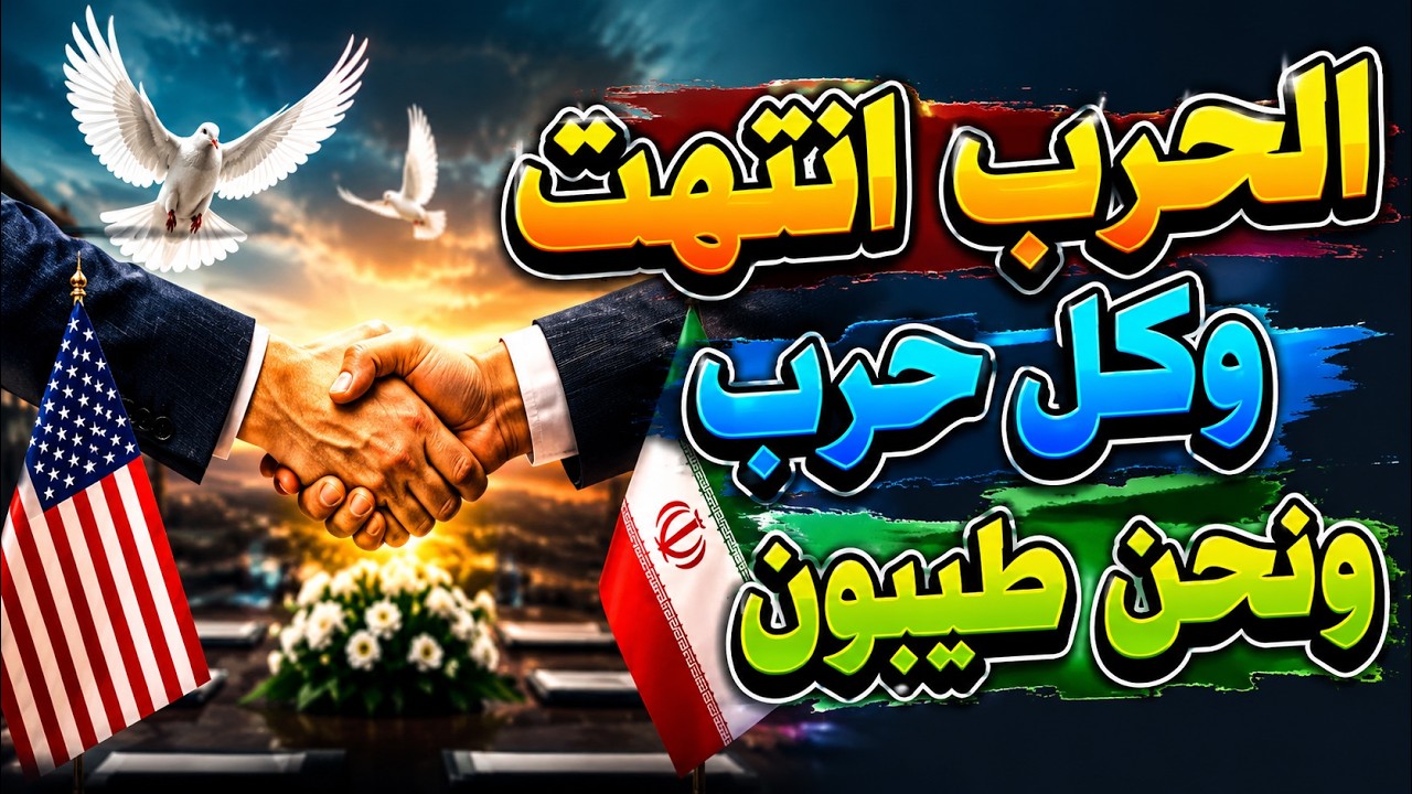 إيران بعد الاتفاق… هل نام الوحش أم أنه فقط أغمض عينيه؟