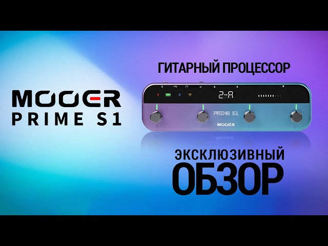 Mooer Prime S1 купить с гарантией снижения цены гитарный процессор