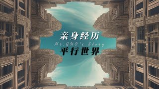 一通陌生电话，对我而言可能意味着平行世界的存在