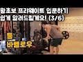 프리웨이트 처음이라면 이운동부터 배워보세요(3/6) 등운동 바벨로우