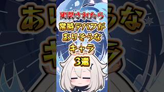【原神】実装されたら常時デバフがありそうなキャラ #原神 #genshinimpact