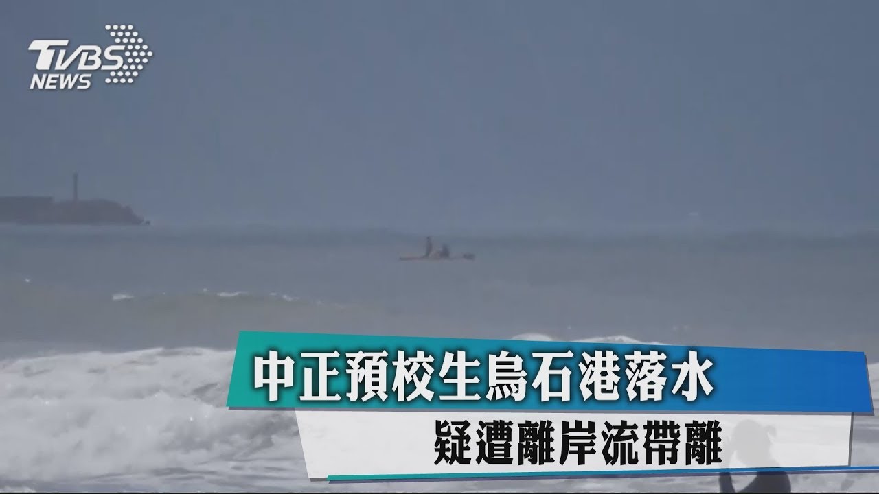 中正預校生烏石港落水　疑遭離岸流帶離