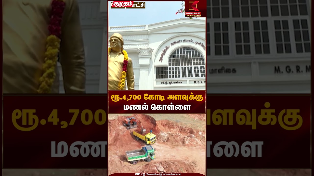 Sand Smuggling | ரூ.4,700 கோடி அளவுக்கு மணல் கொள்ளை | Kumudam News