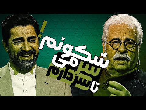 اعتراف هادی مرزبان در چهل تیکه: آقا والا بلا من بداخلاق نیستم! 😉