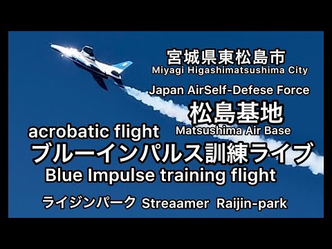 年確認中 松島基地 ブルーインパルス訓練 YouTubeライブ配信アーカイブ 1のサムネイル
