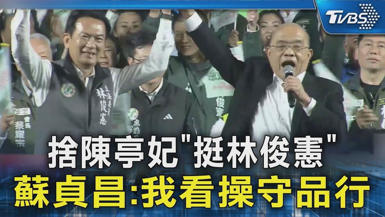 捨陳亭妃「挺林俊憲」 蘇貞昌:我會看操守品行