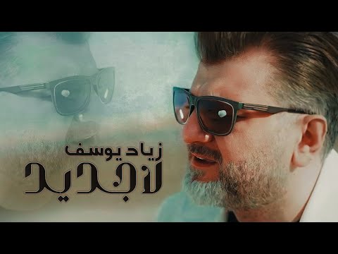 لا جديد زياد يوسف