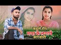 Kaise Rog Maya Ke Lagaye Sangwari कैसे रोग मया के लगाए संगव�