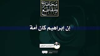 صورة إن إبراهيم كان أمة | الشيخ عمرو الشرقاوي