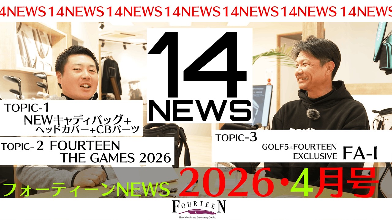 新キャディバッグとパーツ展開、そしてTHE GAMES2026へ。フォーティーン最新情報をまとめてお届け｜14NEWS 4月号