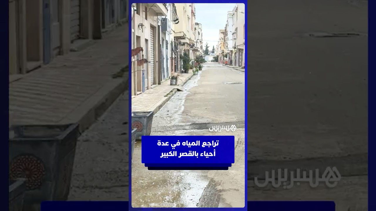 تراجع المياه في عدة أحياء بالقصر الكبير thumbnail