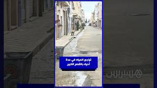 تراجع المياه في عدة أحياء بالقصر الكبير thumbnail