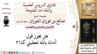 صورة ما حكم الحلف بالأمانة؟ لمعالي الشيخ صالح الفوزان