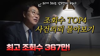 Download lagu [사건의뢰 명절 특집] 사건의뢰 조회수 TOP4!!! 몰아보기 mp3