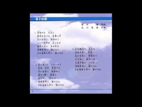 社会福祉学科 道都大学　第二校歌