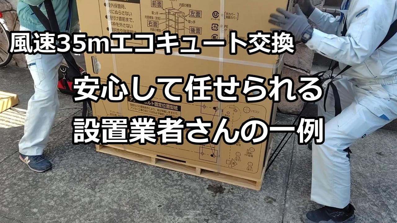 瞬間風速35ｍ時エコキュート交換工事で安心して任せられる設備業者さん